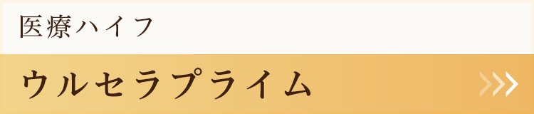 医療ハイフ ウルセラプライム