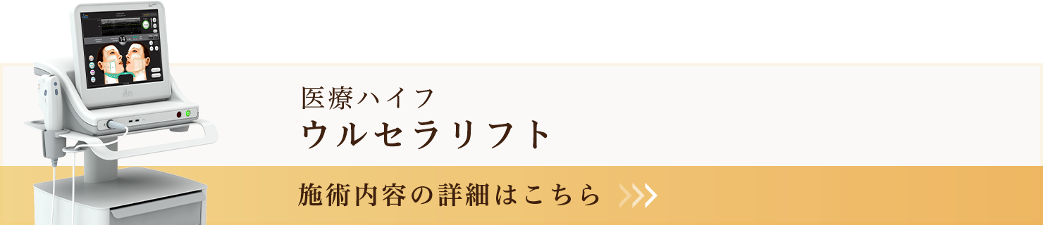 ウルセラリフト