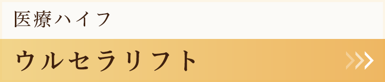 ウルセラリフト