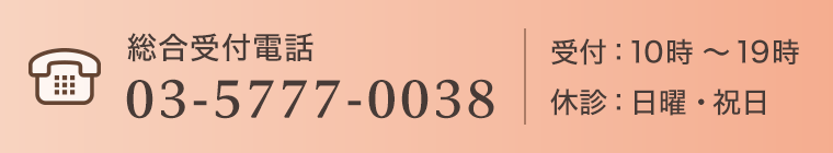 総合受付電話 03-5777-0038