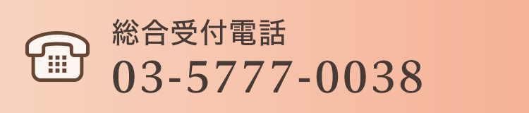 総合受付電話 03-5777-0038