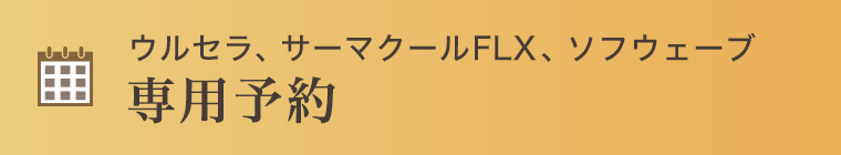 ウルセラ、サーマクールFLX、ソフウェーブ予約