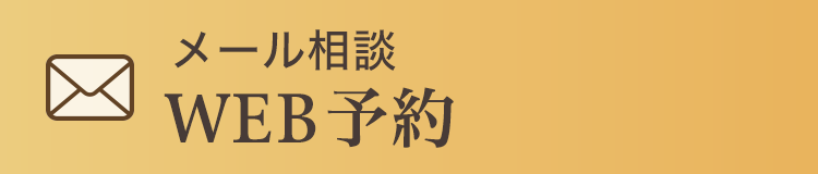 WEB予約