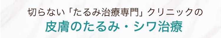 切らない「たるみ治療専門」クリニックのリフトアップ治療