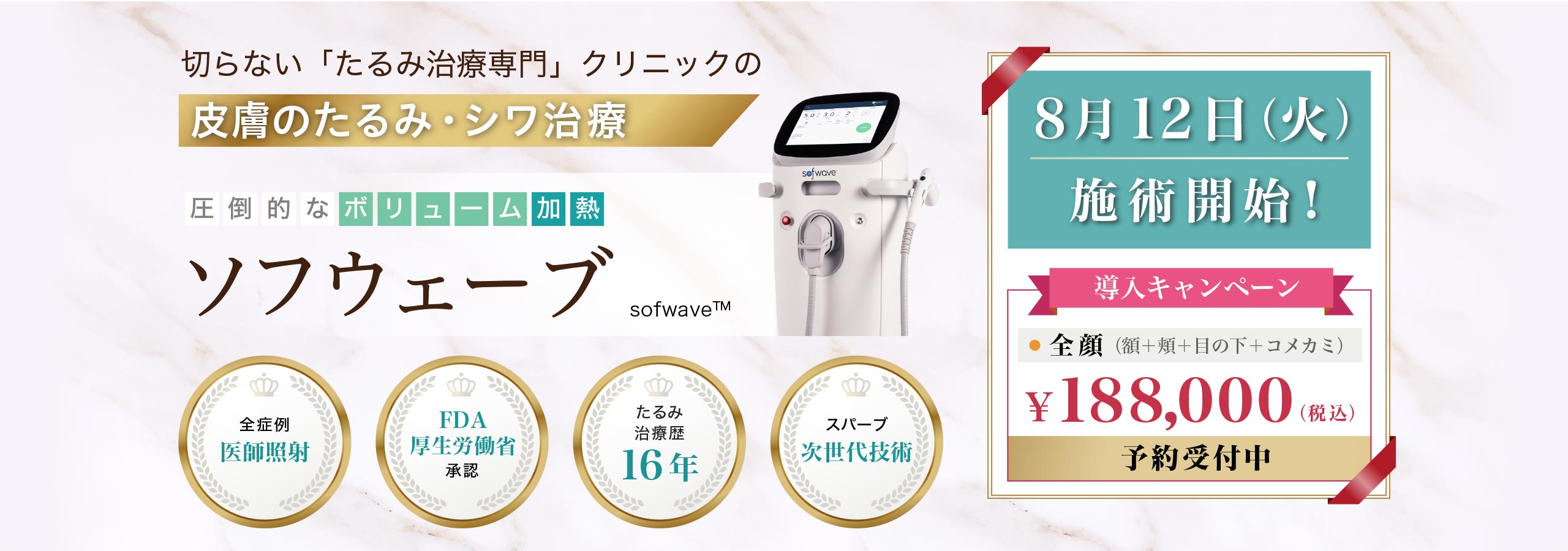 ソフウェーブ　切らない「たるみ治療専門」クリニックのリフトアップ治療