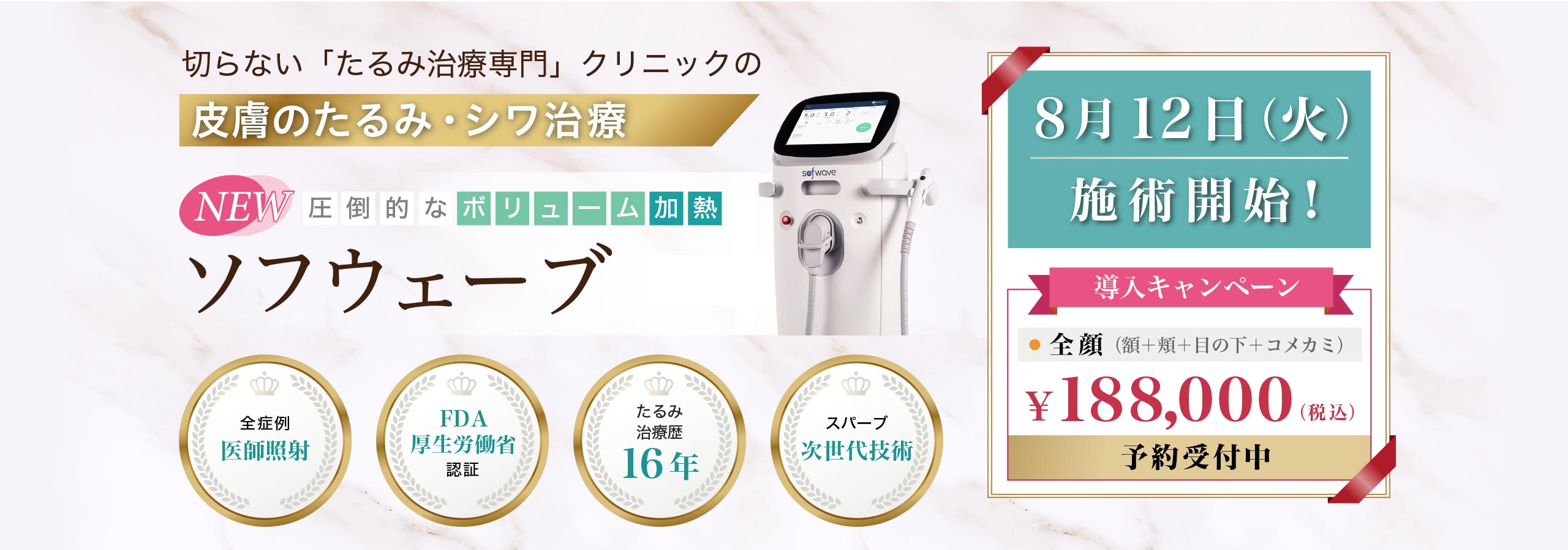 ソフウェーブ　切らない「たるみ治療専門」クリニックのリフトアップ治療