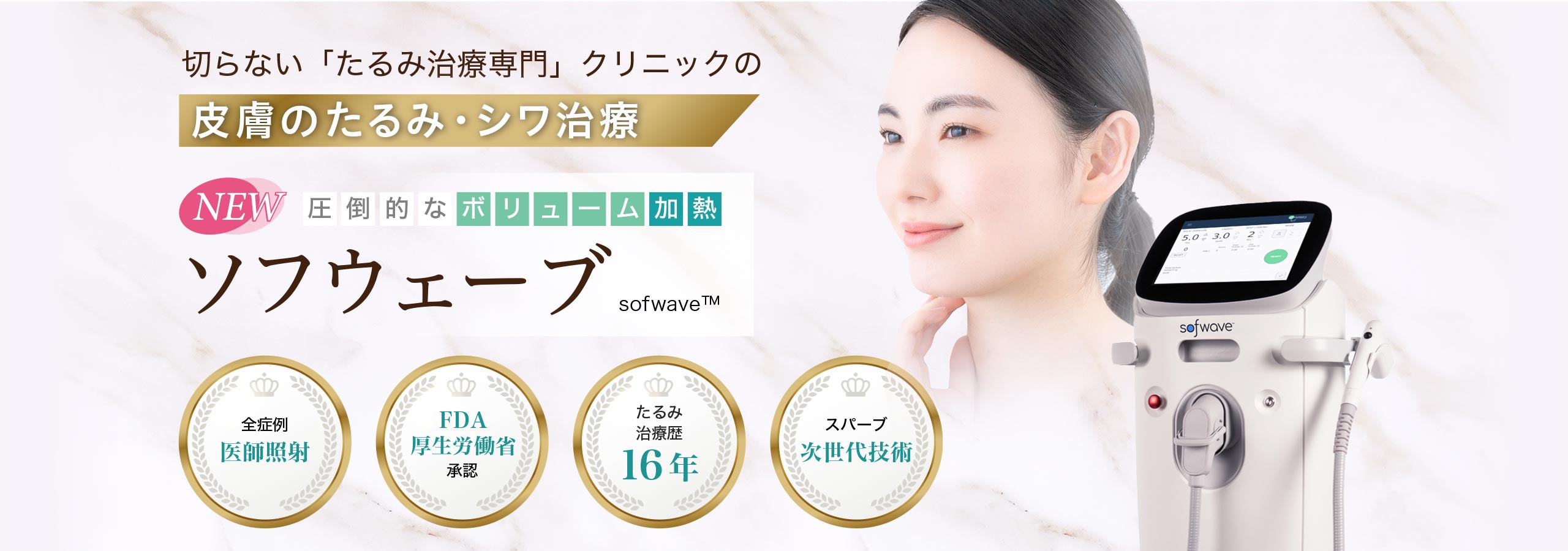 ソフウェーブ　切らない「たるみ治療専門」クリニックの皮膚のたるみ・シワ治療
