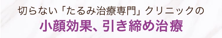 切らない「たるみ治療専門」クリニックのリフトアップ治療