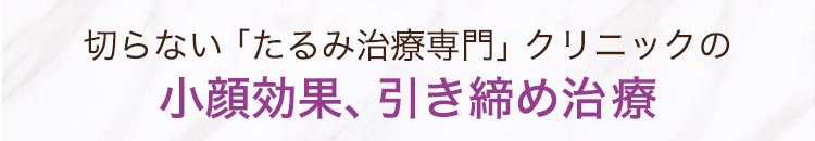 切らない「たるみ治療専門」クリニックのリフトアップ治療