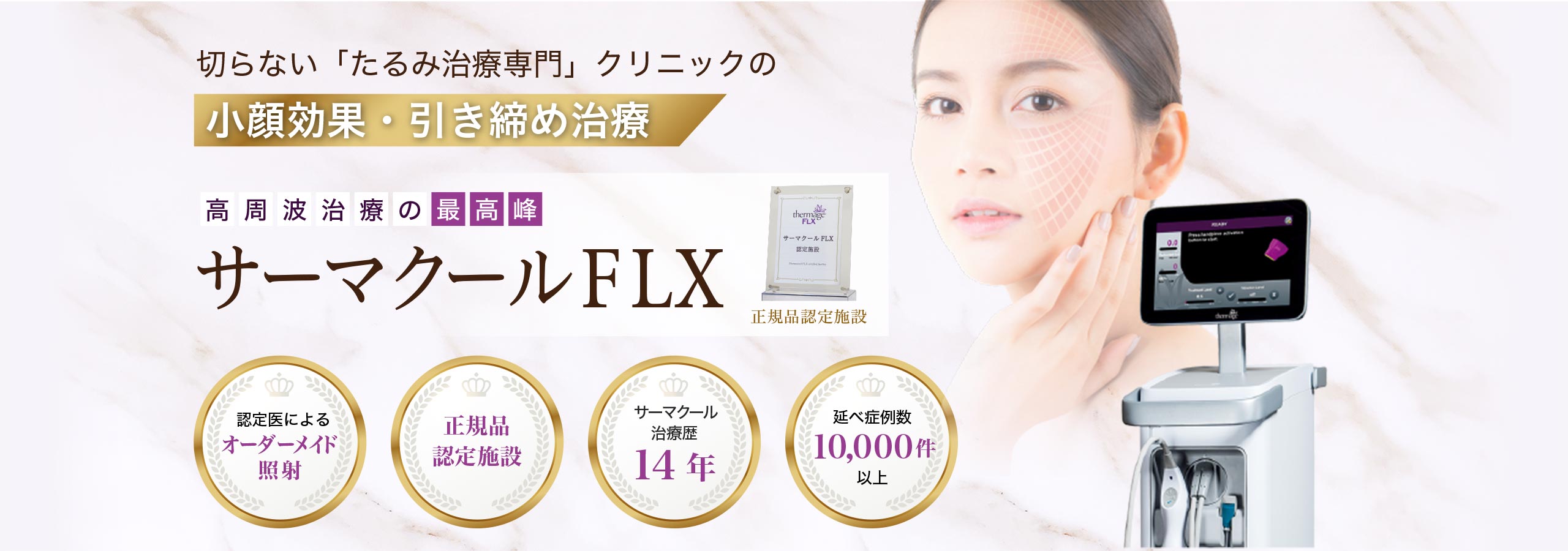 高周波治療の最高峰のサーマクールFLX。切らない「たるみ治療専門」クリニックのリフトアップ治療