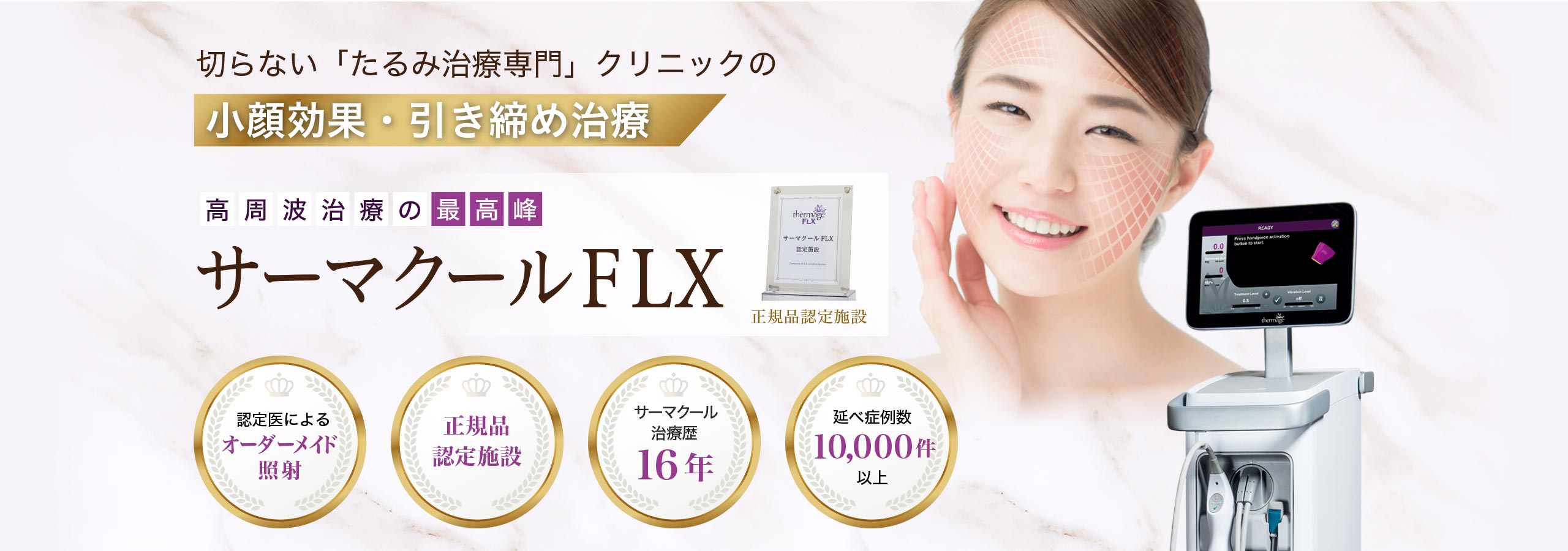 高周波治療の最高峰のサーマクールFLX。切らない「たるみ治療専門」クリニックのリフトアップ治療