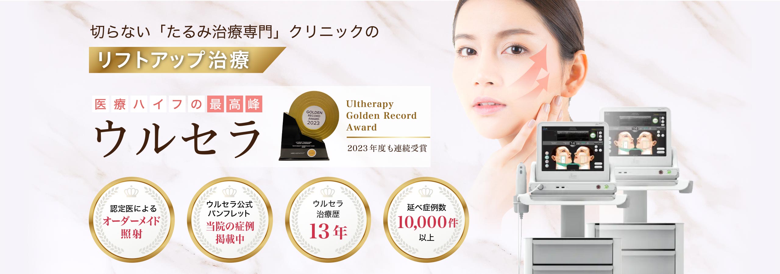 医療ハイフの最高峰のウルセラ。切らない「たるみ治療専門」クリニックのリフトアップ治療