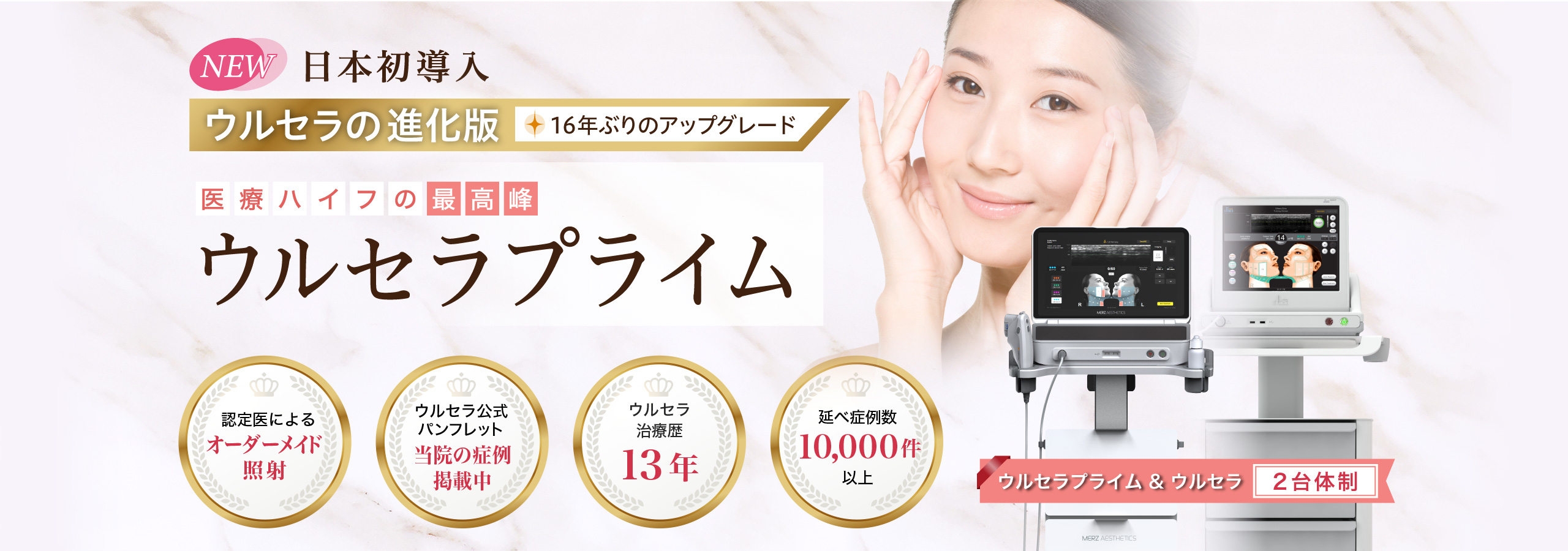 医療ハイフの最高峰のウルセラプライム。16年ぶりのアップグレード、日本初導入
切らない「たるみ治療専門」クリニックのリフトアップ治療