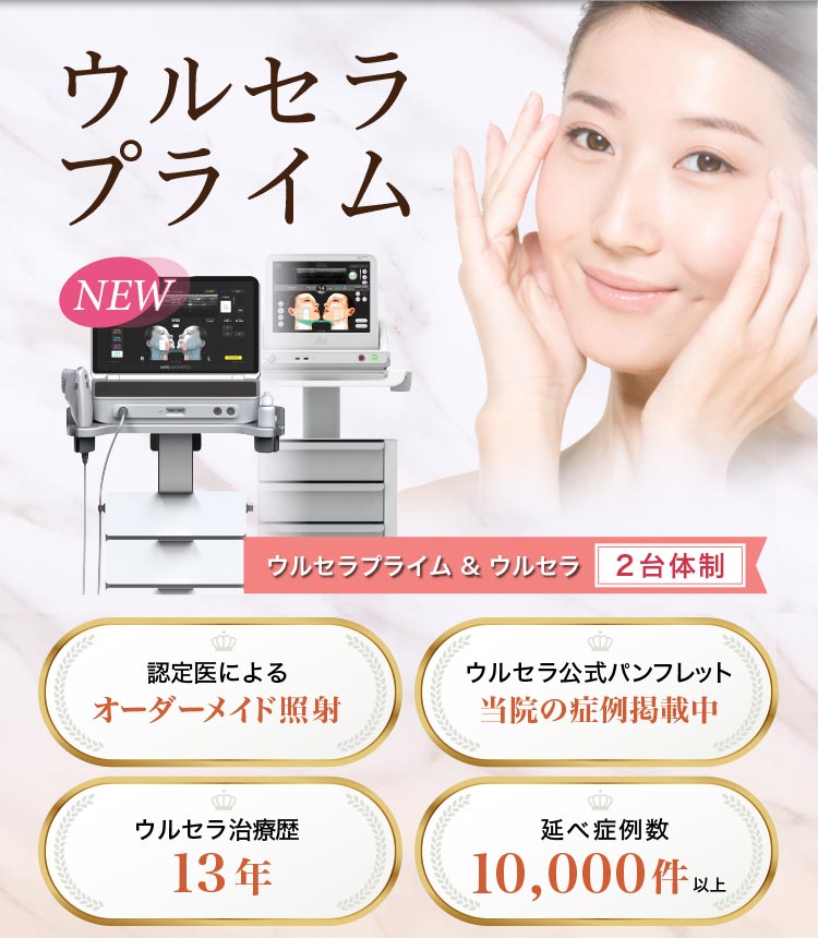 医療ハイフの最高峰のウルセラ