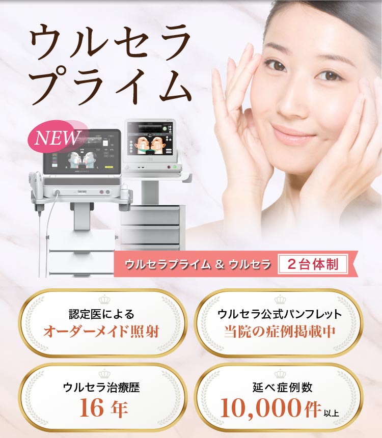 医療ハイフの最高峰のウルセラ