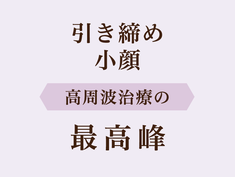 引き上げ、リフトアップ、医療ハイフの最高峰ならウルセラ