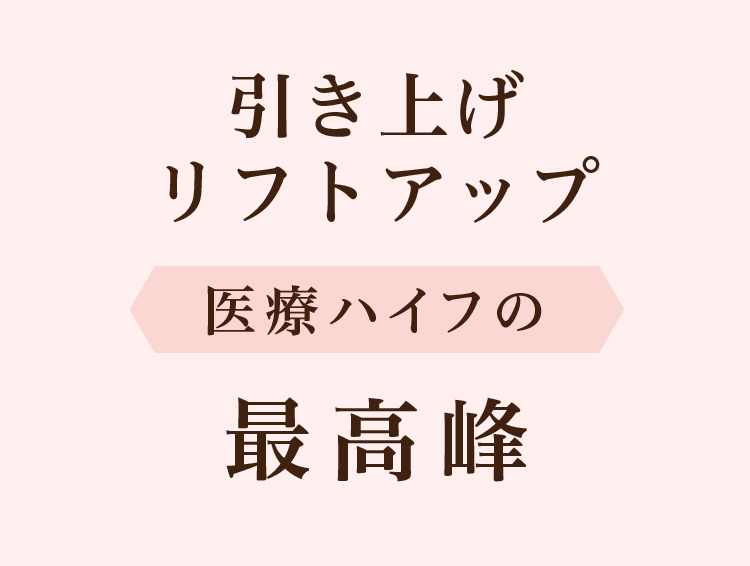 引き上げ、リフトアップ、医療ハイフの最高峰ならウルセラ