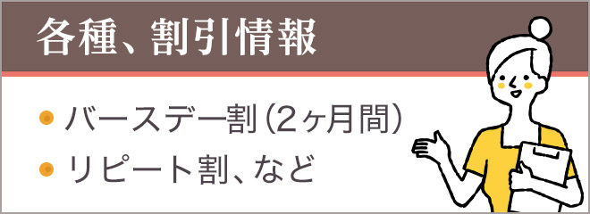 各種、割引情報はこちら