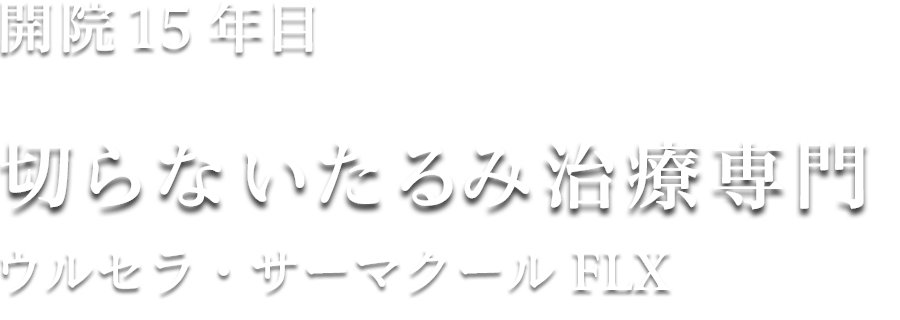 クリニックについて