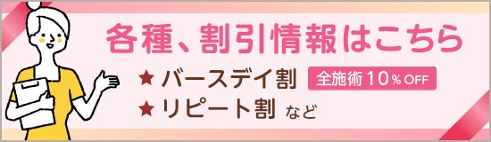 各種、割引情報はこちら
