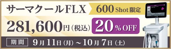 サーマクールFLXキャンペーン