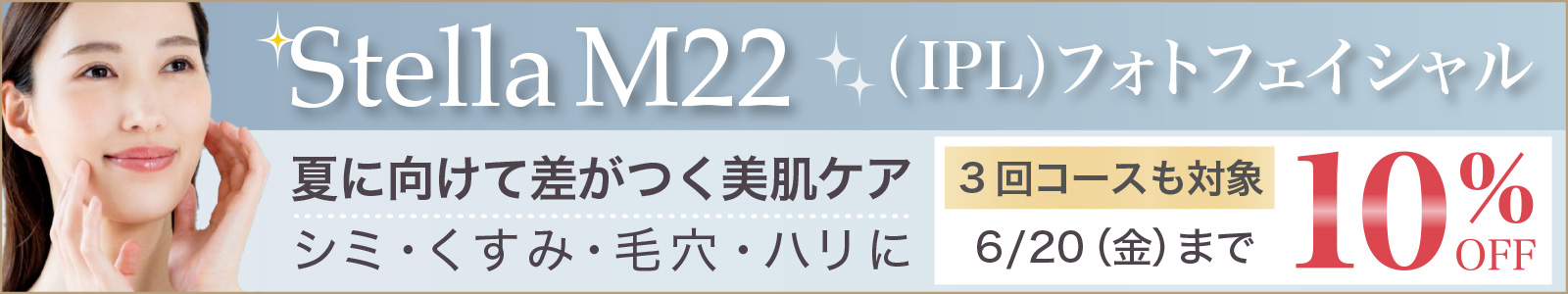 ステラM22キャンペーン