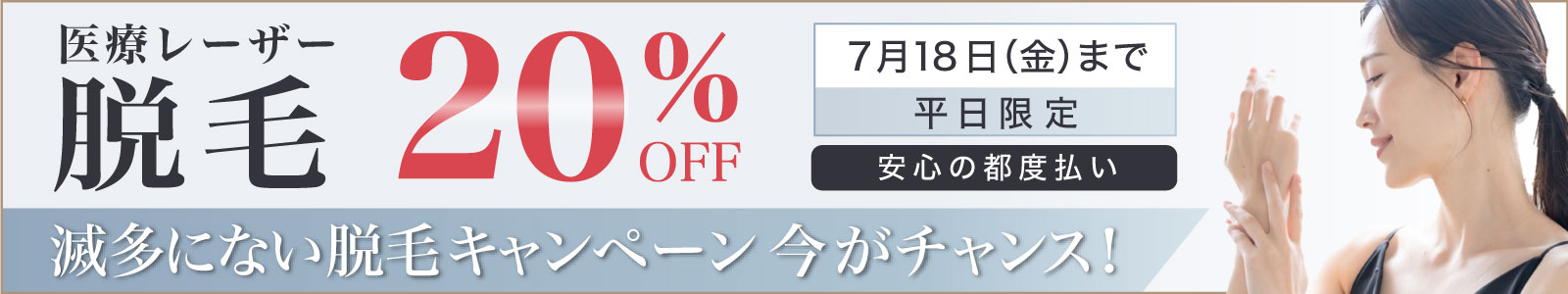 脱毛キャンペーン