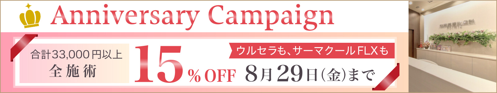 Anniversary キャンペーン