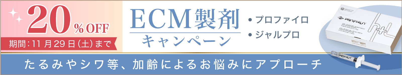 ECM製剤キャンペーン