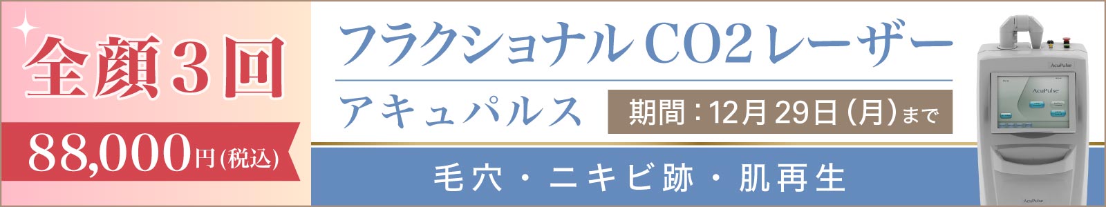 フラクショナルCO2レーザーのキャンペーン