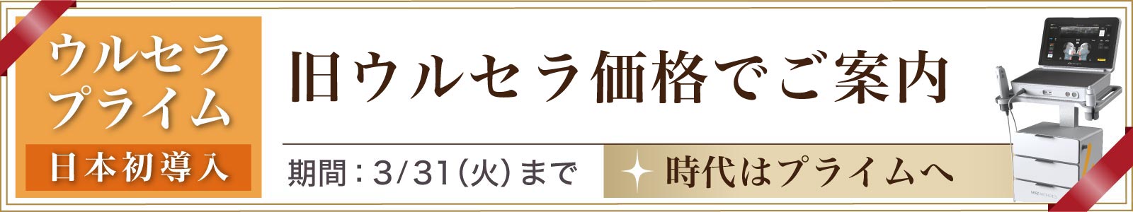 ウルセラプライムの告知