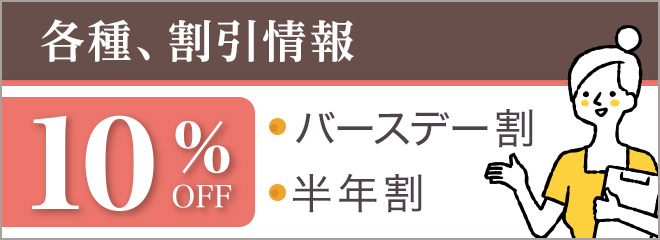 各種、割引情報はこちら