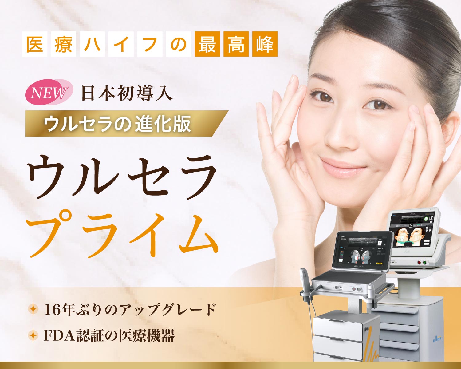 ウルセラプライム