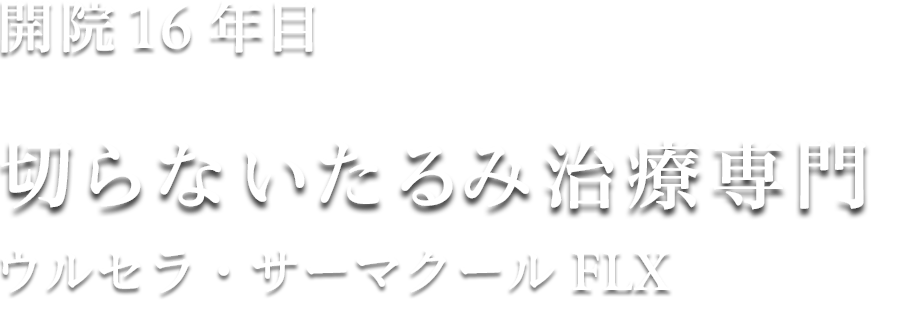 クリニックについて