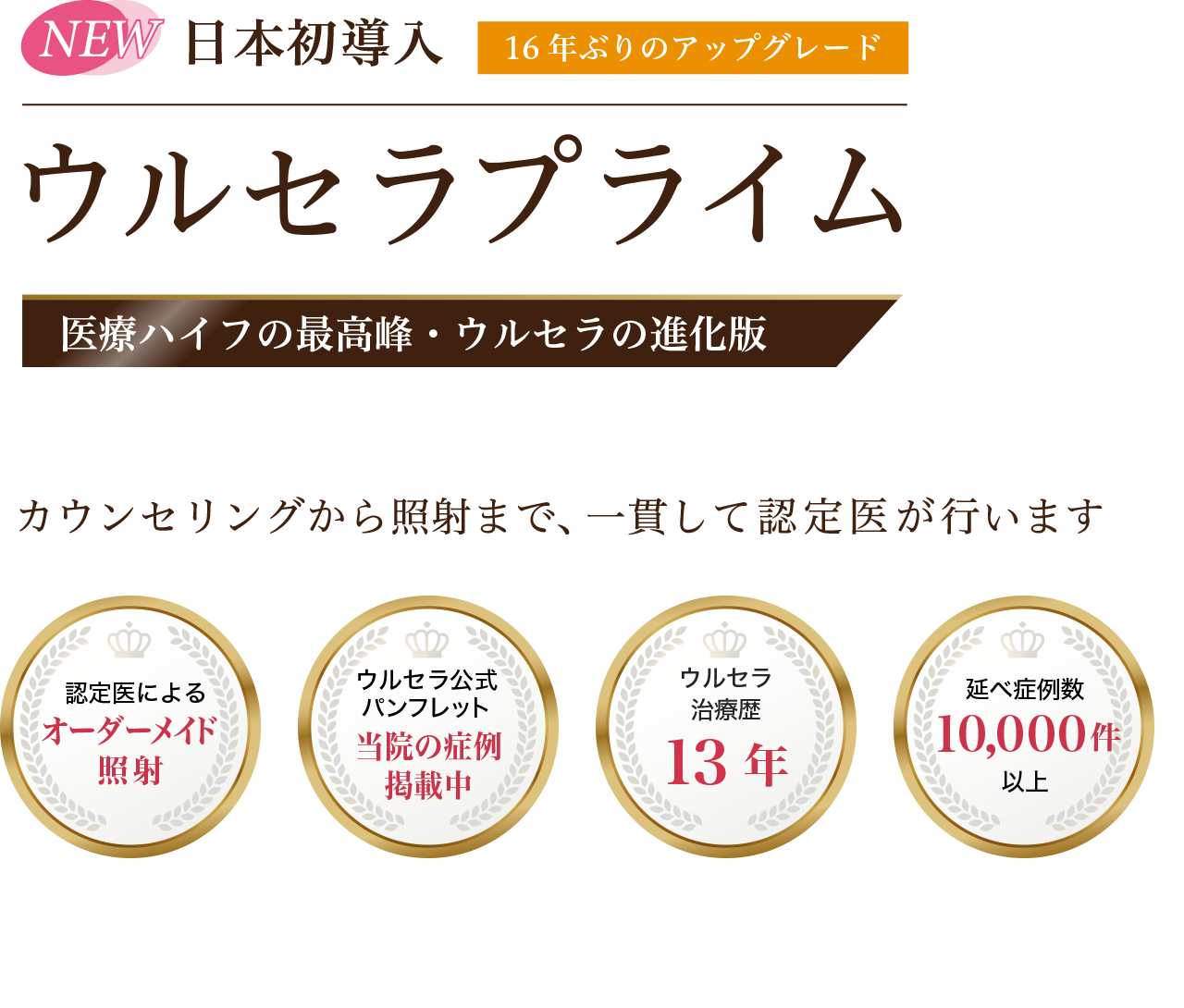 ウルセラプライム