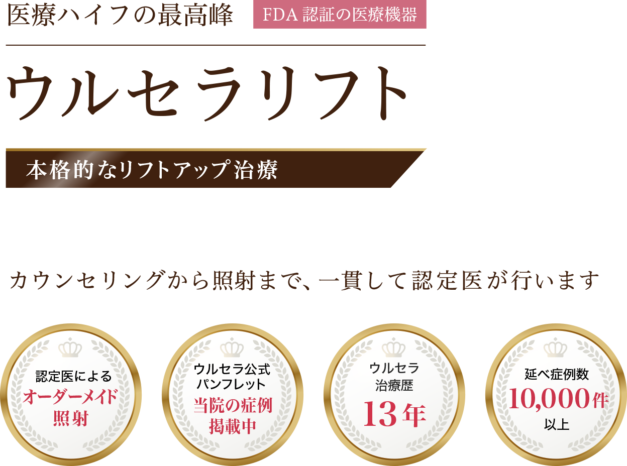 ウルセラリフト