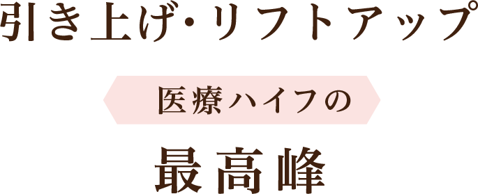 引き上げ、リフトアップ、医療ハイフの最高峰ならウルセラ