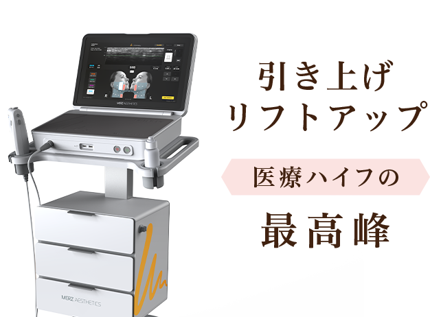 引き上げ、リフトアップ、医療ハイフの最高峰ならウルセラプライム