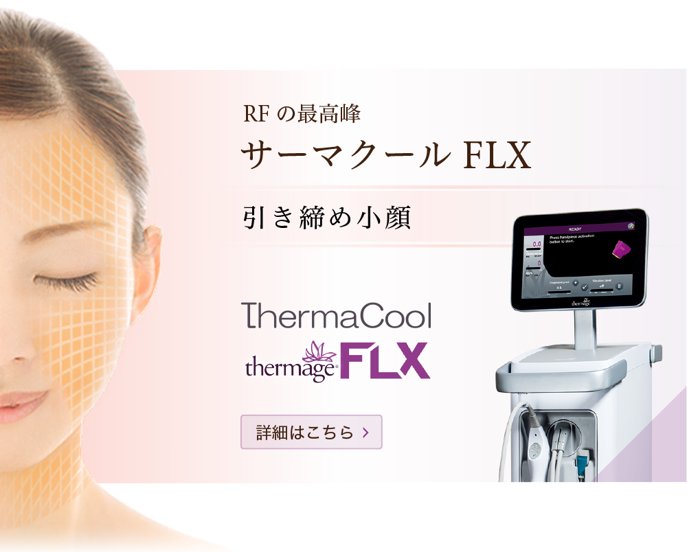 RFの最高峰 サーマクールFLX 引き締め小顔