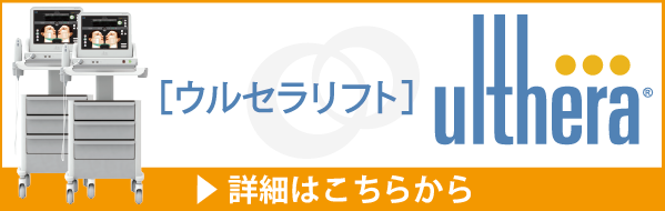 ウルセラの詳細はこちら