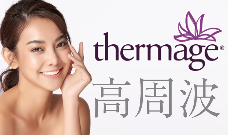 サーマクールFLXとその他RF（高周波）施術について | ドクターブログ