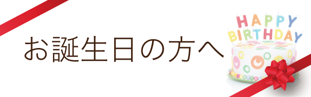 お誕生日の方へ