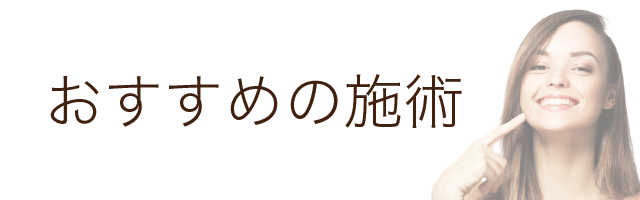 オススメの施術