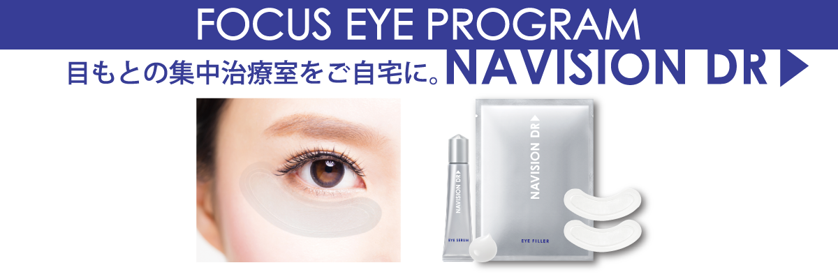 ナビジョンDR フォーカスアイプログラム｜東京美容皮膚科クリニック 