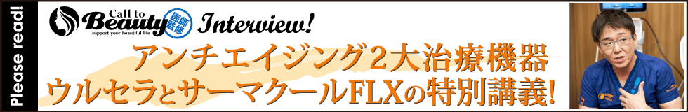 コールトゥビューティー　インタビュー