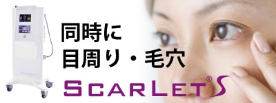 たるみ治療のスカーレットSの詳細ページはこちらから