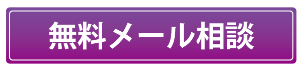 無料メール相談