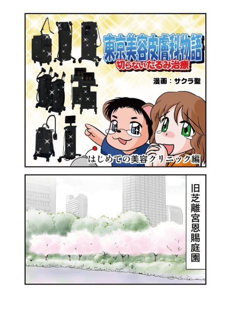 東京美容皮膚科クリニック公式漫画 初めての美容クリニック編