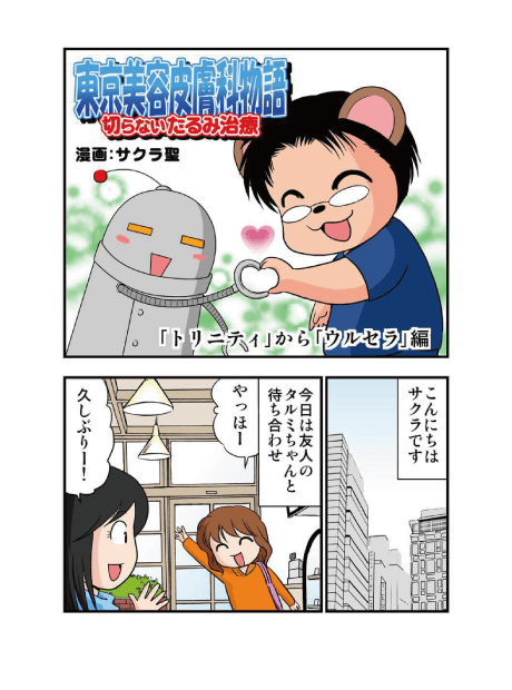 東京美容皮膚科クリニック公式漫画 トリニティからウルセラ編