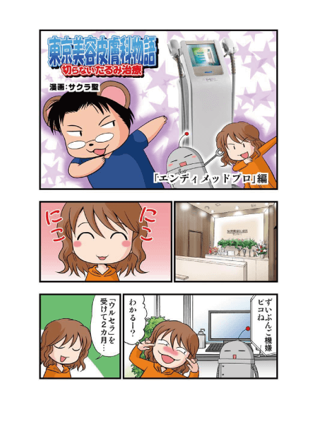 東京美容皮膚科クリニック公式漫画 エンディメッドプロ編